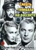 Смерть генерала на рассвете / The General Died at Dawn (1936) фильм скачать через торрент в хорошем качестве