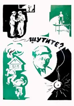 Шутите? (1971) фильм скачать через торрент в хорошем качестве