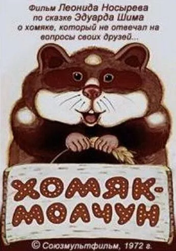 Хомяк-молчун (1972) мультфильм скачать через торрент в хорошем качестве