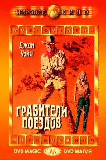 Грабители поездов / The Train Robbers (1973) фильм скачать через торрент в хорошем качестве