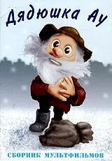 Дядюшка Ау в городе (1979) мультфильм скачать через торрент в хорошем качестве