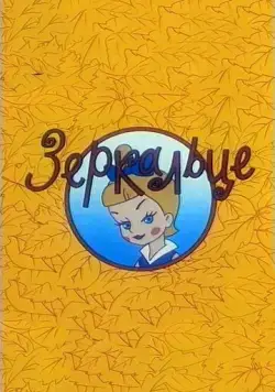 Зеркальце (1967) мультфильм скачать через торрент в хорошем качестве