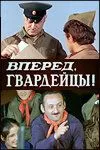 Вперед, гвардейцы! (1971) фильм скачать через торрент в хорошем качестве