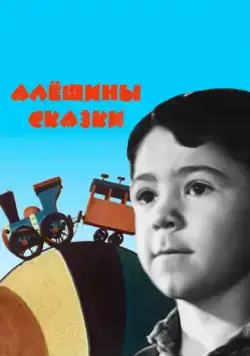 Алёшины сказки (1964) мультфильм скачать через торрент в хорошем качестве