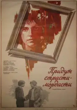 Придут страсти-мордасти (1981) фильм скачать через торрент в хорошем качестве