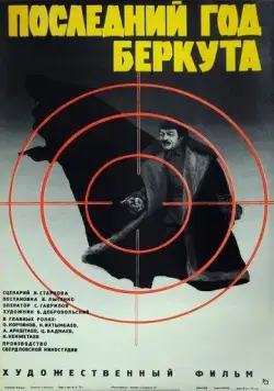 Последний год Беркута (1977) фильм скачать через торрент в хорошем качестве