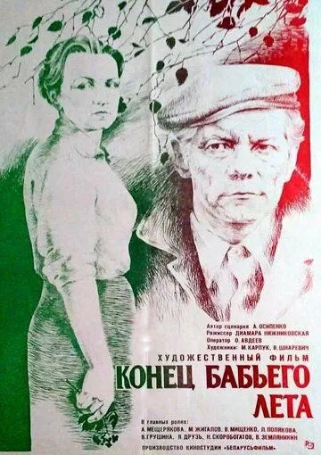 Конец бабьего лета (1983) фильм скачать через торрент в хорошем качестве