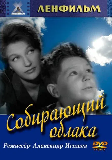 Собирающий облака (1963) фильм скачать через торрент в хорошем качестве