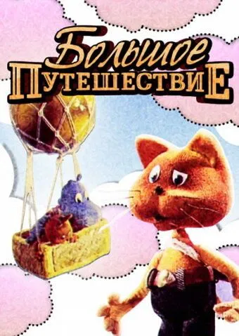 Большое путешествие (1987) мультфильм скачать через торрент в хорошем качестве