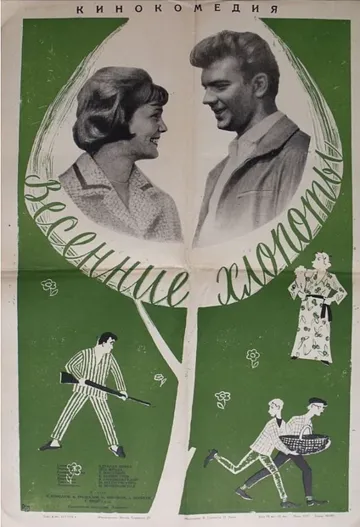 Весенние хлопоты (1964) фильм скачать через торрент в хорошем качестве