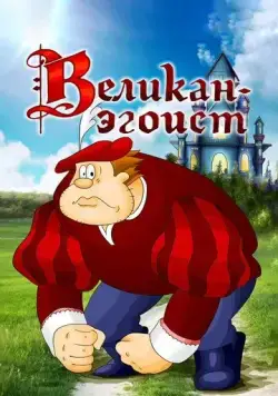 Великан-эгоист (1982) мультфильм скачать через торрент в хорошем качестве