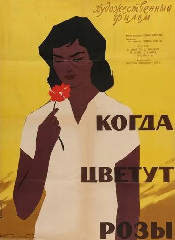 Когда цветут розы (1959) фильм скачать через торрент в хорошем качестве