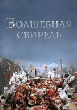 Волшебная свирель (1998) мультфильм скачать через торрент в хорошем качестве