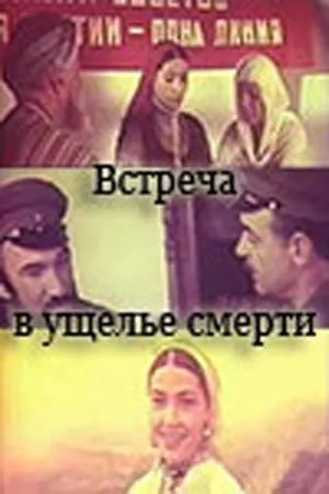 Встреча в ущелье смерти (1980) фильм скачать через торрент в хорошем качестве