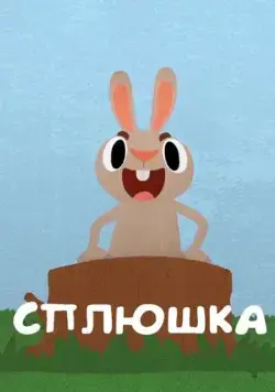 Сплюшка (2018) мультфильм скачать через торрент в хорошем качестве