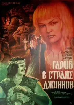 Гариб в стране джиннов (1977) фильм скачать через торрент в хорошем качестве