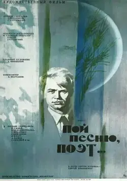Пой песню, поэт... (1971) фильм скачать через торрент в хорошем качестве
