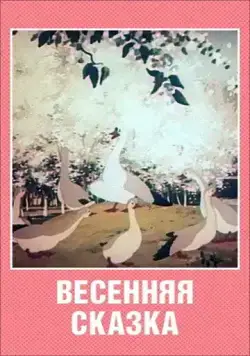 Весенняя сказка (1949) мультфильм скачать через торрент в хорошем качестве