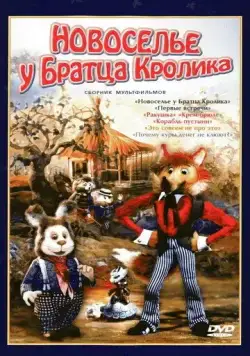 Новоселье у Братца Кролика (1986) мультфильм скачать через торрент в хорошем качестве