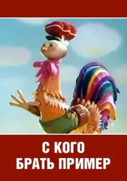 С кого брать пример? (1979) мультфильм скачать через торрент в хорошем качестве