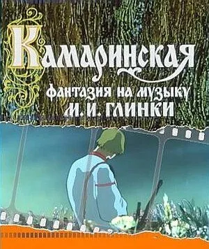 Камаринская (1980) мультфильм скачать через торрент в хорошем качестве
