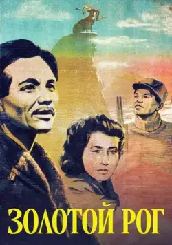 Золотой рог (1948) фильм скачать через торрент в хорошем качестве