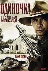 Одиночка / Lone Rider (2008) фильм скачать через торрент в хорошем качестве
