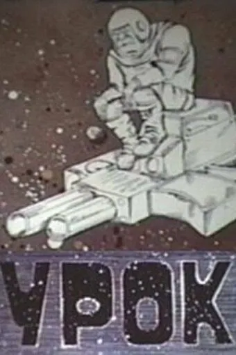 Урок (1987) мультфильм скачать через торрент в хорошем качестве