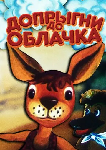 Допрыгни до облачка (1988) мультфильм скачать через торрент в хорошем качестве