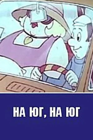На юг, на юг... (1973) мультфильм скачать через торрент в хорошем качестве