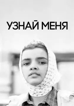 Узнай меня (1979) фильм скачать через торрент в хорошем качестве