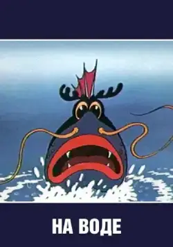 На воде (1986) мультфильм скачать через торрент в хорошем качестве