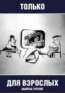 Только для взрослых. Выпуск третий (1974) мультфильм скачать через торрент в хорошем качестве