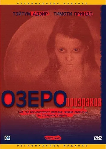 Озеро призраков / Ghost Lake (2004) фильм скачать через торрент в хорошем качестве