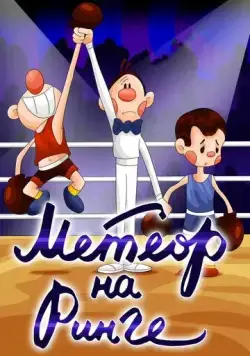 Метеор на ринге (1970) мультфильм скачать через торрент в хорошем качестве