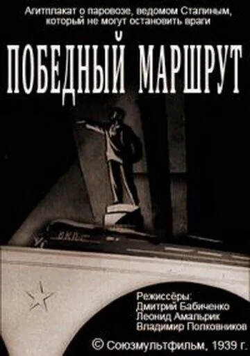 Победный маршрут (1939) мультфильм скачать через торрент в хорошем качестве