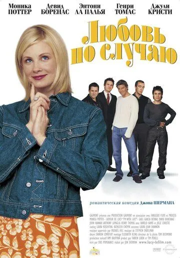 Любовь по случаю / I'm with Lucy (2002) фильм скачать через торрент в хорошем качестве