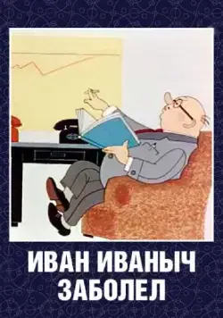 Иван Иваныч заболел... (1966) мультфильм скачать через торрент в хорошем качестве