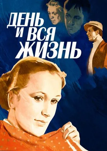День и вся жизнь (1969) фильм скачать через торрент в хорошем качестве