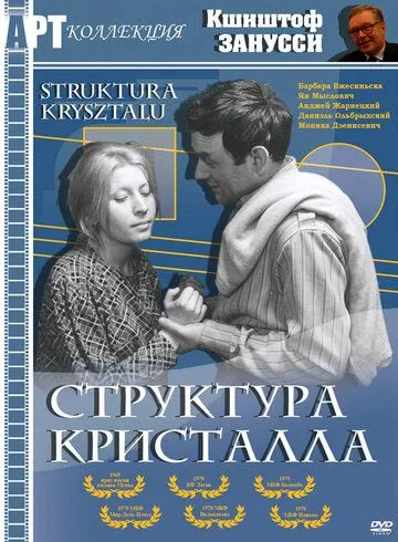 Структура кристалла / Struktura krysztalu (1969) фильм скачать через торрент в хорошем качестве