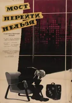 Мост перейти нельзя (1960) фильм скачать через торрент в хорошем качестве