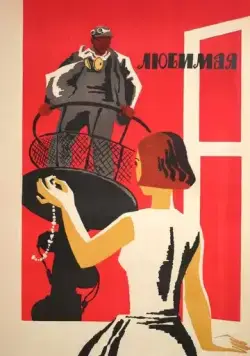 Любимая (1965) фильм скачать через торрент в хорошем качестве