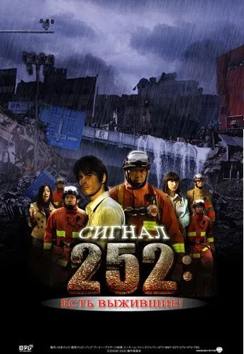 Сигнал 252: Есть выжившие / 252: Seizonsha ari (2008) фильм скачать через торрент в хорошем качестве