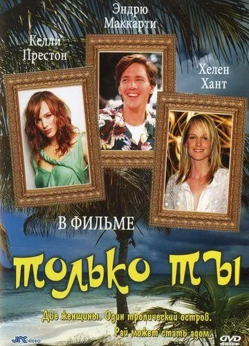 Только ты / Only You (1992) фильм скачать через торрент в хорошем качестве