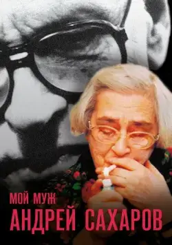 Мой муж Андрей Сахаров / Mans virs Andrejs Saharovs (2006) фильм скачать через торрент в хорошем качестве