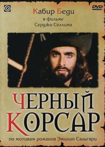 Черный корсар / Il corsaro nero (1976) фильм скачать через торрент в хорошем качестве
