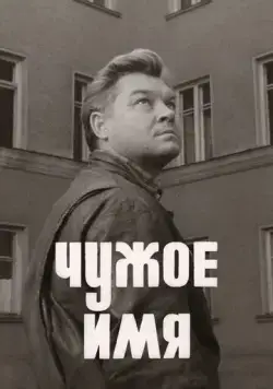Чужое имя (1966) фильм скачать через торрент в хорошем качестве