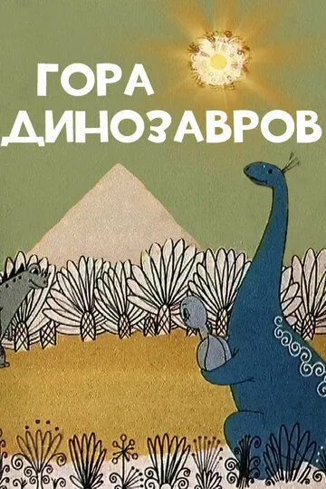 Гора динозавров (1967) мультфильм скачать через торрент в хорошем качестве