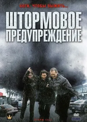 Штормовое предупреждение / Storm Cell (2008) фильм скачать через торрент в хорошем качестве