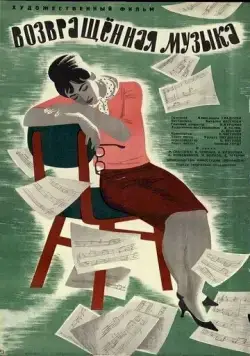 Возвращенная музыка (1964) фильм скачать через торрент в хорошем качестве